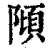 𨻺(印刷字体·清·康熙字典)
