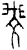 𫯺(甲骨文·商·宾组)