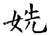 姺(石经·唐·开成石经)