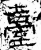 台(石经·汉·熹平石经)
