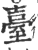 台(印刷字体·宋·广韵)