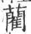 藺(印刷字体·宋·广韵)