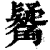 觺(印刷字体·清·康熙字典)