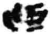 乃(简·秦·睡虎地)