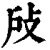 𢻻(印刷字体·清·康熙字典)