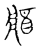 𨟻(传抄·宋·古文四声韵)