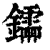 𨯻(印刷字体·清·康熙字典)