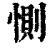 恻(印刷字体·清·康熙字典)