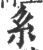 系(印刷字体·宋·广韵)