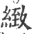 致(印刷字体·宋·广韵)