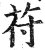 苻(印刷字体·明·洪武正韵)