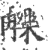 觻(印刷字体·宋·广韵)