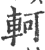 轲(印刷字体·宋·广韵)