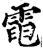 電(印刷字体·宋·增韵)