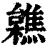 𣟼(印刷字体·清·康熙字典)