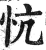 忼(印刷字体·明·洪武正韵)