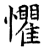 惧(石经·唐·开成石经)