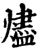 燼(印刷字体·宋·增韵)