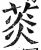 菼(印刷字体·明·洪武正韵)
