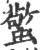 蟼(印刷字体·宋·广韵)