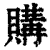 購(印刷字体·清·康熙字典)