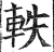轶(印刷字体·明·洪武正韵)