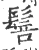 䯽(印刷字体·宋·广韵)