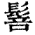 䯽(印刷字体·清·康熙字典)