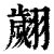 翽(印刷字体·清·康熙字典)