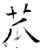 苽(石经·唐·开成石经)