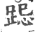 跽(印刷字体·宋·广韵)