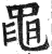 黾(印刷字体·明·洪武正韵)