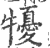 𤛾(印刷字体·宋·广韵)