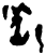 㳾(甲骨文·商·黄组)