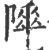 𨻾(印刷字体·宋·广韵)