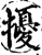 扰(印刷字体·宋·增韵)