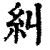 糾(印刷字体·清·康熙字典)
