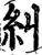 糾(印刷字体·宋·增韵)
