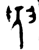 臾(金文·西周·西周晚期)
