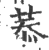 菾(印刷字体·宋·广韵)