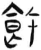 飾(简·汉·张家山)