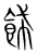飾(传抄·宋·集篆古文韵海)