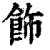飾(印刷字体·清·康熙字典)