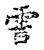 𩃿(传抄·宋·古文四声韵)