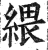 䋿(印刷字体·明·洪武正韵)