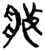 𬋿(简·楚〔战国〕·郭店)