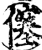 僿(印刷字体·宋·增韵)
