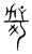 哿(传抄·宋·集篆古文韵海)