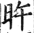 旿(印刷字体·明·洪武正韵)