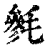 毵(印刷字体·清·康熙字典)